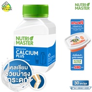 Nutri Master Calcium Plus นูทรี มาสเตอร์ แคลเซียม พลัส [30 แคปซูล] NutriMaster