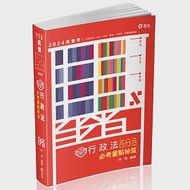 知識圖解：行政法百分百必考重點秘笈(高普考、三四等特考、關務、鐵路、警察、身心障礙考試適用) 作者：林清