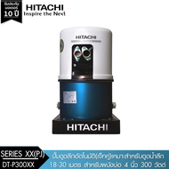 HITACHI (ฮิตาชิ) DT-P300XX(PJ) ปั๊มดูดลึกอัตโนมัติ(เจ็ทคู่)เหมาะสำหรับดูดน้ำลึก 18-30เมตร สำหรับผนังบ่อ 4นิ้ว 300W 1