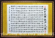 ☆【台灣藝術畫廊】㊣100%全手寫鎮宅之寶招財開運隸書墨寶書法~般若波羅蜜多心經~1(88X61公分)good401