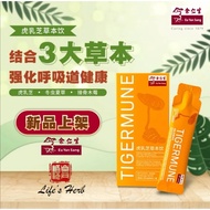余仁生虎乳芝草本饮 20ml x 10  EYS TIGERMUNE 20ml x 10sachets