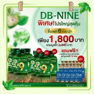 (ส่งฟรี) DB9 ดีบีไนน์ โปร!ซื้อ 2 แถม 4 + ของแถมสุดพิเศษจัดเต็ม DB nine DB-NINE DBNINE