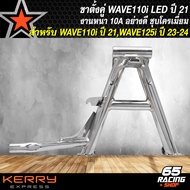 ชุดพักเท้า WAVE110i LED ปี 21-24NEW WAVE125i LED ปี 23-24 ชุบโครเมี่ยม งานหนา 10A อะไหล่แต่งWAVE110i