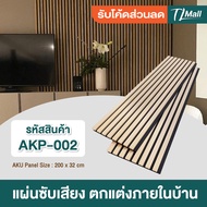 แผ่นผนังซับเสียง Acoustic Wall Panel  ขนาด 200*32cm มี 2 สี ตกแต่งภายในบ้าน ผนัง ฉาก TL MALL