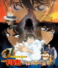 名偵探柯南劇場版 (2006): 偵探們的鎮魂歌
