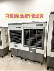 家用冷風機 100%新 家用商用冷風機  Commercial air cooler  帶輪 加水加冰  現貨  香港保養  包送貨
