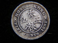 銀幣-1891年(清光緒十七年)英屬香港五仙(Silver Cents)銀幣(英女皇維多利亞肖像,有H)