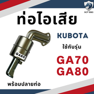 ท่อไอเสีย ขาว พร้อมปลายท่อ GA รุ่น GA70 GA80 KUBOTA อะไหล่คูโบต้า อะไหล่คูโบต้า ปะเก็นท่อไอเสีย