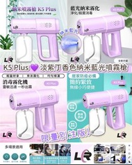 2022靚爆💜K5 plus 淡紫色納米噴霧槍☄️消毒 殺菌