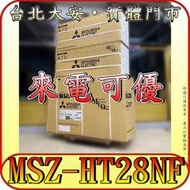 《三禾影》三菱電機 MSZ-HT28NF(壁掛-室內機) 靜音大師 HT系列【需另外搭配室外機】