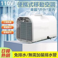 【免排水免安裝】移動空調 110V 戶外便攜移動空調 移動式冷氣 冷氣機 駐車空調 製冷機 手提式房車空調