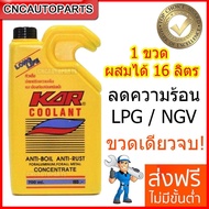 KAR น้ำยาหล่อเย็น สำหรับรถติดแก๊ส LPG NGV น้ำยาบำรุงรักษาหม้อน้ำ น้ำยาหม้อน้ำ น้ำยากันสนิมหม้อน้ำ 1 ขวด แบบเข้มข้น สูตรสังเคราะห์