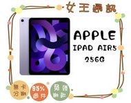 【女王通訊】Apple iPad Air5 (2022) WIFI 256GB 台南x手機x配件x門號