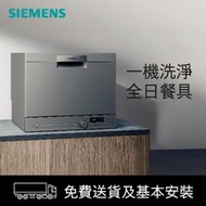 西門子 - 座枱式 洗碗碟機 洗碗機 6 套碗碟清洗量 中式洗滌籃 SK26E82208