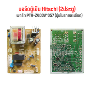 บอร์ดตู้เย็น Hitachi (2ประตู) [พาร์ท PTR-Z400V*057] *รุ่นในรายละเอียด* อะไหล่แท้ของถอด/มือสอง‼️