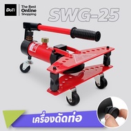 Doti เครื่องดัดท่อไฮโดรลิค แบบแมนนวล รุ่นSWG-25 และ SWG-1 ไม่ใช้ไฟฟ้า