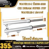 กระบอกโช๊คหน้า+แกนโช๊ค เวฟ110i เวฟ125i ปลาวาฬ ดรีม ซุปเปอร์คัพ czi(ดิสเบรค) ปี2009-2020 สีเงิน โช้คห