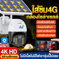 🔥รุ้นใหม่🔥 4G 8MP กล้องโซล่าเซล กล้องวงจรปิดโซล่าเซลล์ sim 4G ไม่มีเน็ตไม่มีไฟเอารุ่นนี้ไปเลย ภาพคุณภาพสูง4K AI ตรวจสอบ 360องศา กันน้ำ กันฝน กันแดด กันฝุ่นได้ แอพภาษาไทยV380 Pro
