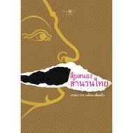Sataporn Books Book: Documentary Responding To Thai Idioms By Sanaphichan Lom Pengkaew