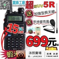 【寶鋒UV5R 超級5R】超值大贈送 BAOFENG UV-5R 無線電 對講機 旅遊 車隊 戶外活動 野餐