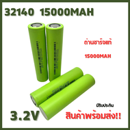 พร้อมส่งในไทย  ถ่าน 32140 แท้ 15000 mAh ทุกก้อน ราคาต่อ 1ก้อน