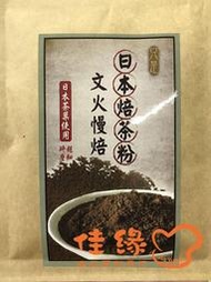 日本焙茶粉20克/原裝 (佳緣食品原料_TAIWAN)