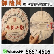 【御隆閣】實體店回收：陳升號布朗山韵勐海青餅，普洱茶葉，茶餅，茶磚，生茶，陳年老茶，雲南七子餅茶，大益七子餅茶，班章喬木生態餅茶，勐海七子餅茶，雲南景邁生態圓茶，大益茶，下關沱茶等等