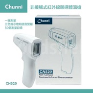 Chunni - CN520 非接觸式紅外線額探體溫槍 / 探熱計 /溫度計