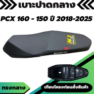 เบาะปาด PCX160 / PCX150 ปี 2018 - 2025 ทรงกลาง ผ้าเบาะสีดำ ด้ายเหลือง โลโก้ NJ ริบบิ้นข้าง เบาะรถมอเ