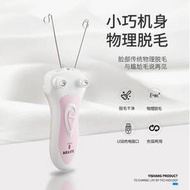 電動挽臉器拔毛器女用挽面器面部除唇毛器絞臉機女士脫毛器