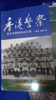 香港警察歷史見證與執法生涯 書籍