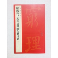正 Dabizhuang < Ouyang Xun Huadu Temple Ong Zen Master Relic Taming > 42 Chinese Inscriptions Famous 