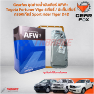 Gearfox ชุดถ่ายน้ำมันเกียร์ ออโต้ AFW+ Toyota Fortuner Vigo 4เกียร์ / ปะเก็นเกียร์ / กรองเกียร์ Spor