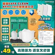 🇰🇷韓國SAFE CLEAN KF94 三層過濾 3D立體防護口罩 (1套10包️50片)😷