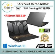 *CP* 華碩 ASUS FX707ZC4-0071A12500H 機甲灰『實體店面』FX707ZC4 FX707 全新