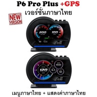 OBD2 สมาร์ทเกจ Smart Gauge Digital Meter/Display P6 Pro Plus + GPS ของแท้เมนูภาษาไทย ทำให้ง่ายในการใ