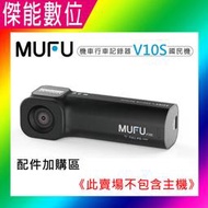 MUFU V10S 機車行車記錄器 主機配件加購區 主機固定支架 安全帽支架 隨身開機配件 硬殼收納盒 腳踏車支架組合