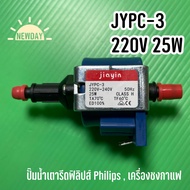 พร้อมส่งจากไทย 🇹🇭  JYPC-3 220V 25W  ปั๊มน้ำเตารีดฟิลิปส์ Philips  เครื่องชงกาแฟ