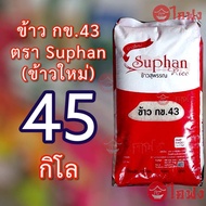 🔥ส่งฟรี🔥 ข้าว กข43 ตราสุพรรณ ข้าวพันธุ์พิเศษ ยกกระสอบ45โล ข้าวคัดพิเศษ เมล็ดยาว หุ่งนุ่ม น้ำตาลต่ำ ป
