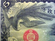 1942年大日本帝國政府香港佔領地(Japanese Occupied Territory of Hong Kong)皇菊雙鳳凰(Double Phoenix)飛翔五圓(Military Yen)軍用