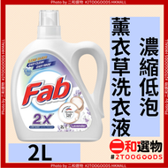 2倍濃縮 低泡薰衣草洗衣液 2公升（4589446775711）#Fab 快潔 2倍濃縮配方 少量即潔 高倍瓦解固頑污漬 低泡易漂無殘留 節水省時 天然薰衣草芬香 长效留香20天 溫和護膚