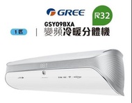 GSY09BXA -1匹 R32 冷暖變頻掛牆式分體冷氣機(GSY-09BXA)