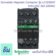 Schneider magnetic contactor รุ่น LC1D 220VAC 1NO+1NC 50/60Hz แมกเนติก คอนแทค ตัวเลือก LC1D09M7 (9A)