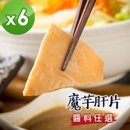 【樂活e棧】低卡蒟蒻系列-魔芋肝片+醬(任選)(共6盒)