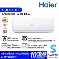 Haier แอร์เครื่องปรับอากาศติดผนัง 18000 BTU INVERTER UV รุ่น HSU-18VQRC03T โดย สยามทีวี by Siam T.V.