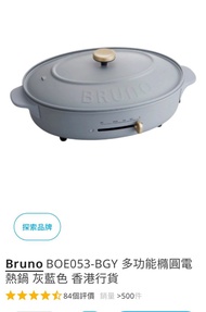 Bruno BOE053-BGY 多功能橢圓電 熱鍋 灰藍色 香港行貨