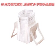 50個/包 便攜掛耳式咖啡濾紙  滴漏式手沖咖啡過濾紙 咖啡粉濾袋 手沖滴漏咖啡過濾紙  手沖咖啡過濾 壺滴漏式咖啡紙 滴漏咖啡用