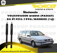 โช๊คอัพหลัง VOLKSWAGEN พาสสาท (PASSAT) B4 ปี1993-1996 /MONROE Original (1คู่)