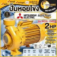 MITSUBISHI ปั๊มหอยโข่ง รุ่น WCH-1505S ขนาด 1.1/4x1 2แรง 220V เกลียว ปั๊มน้ำไฟฟ้า Super Pump  WCH1505