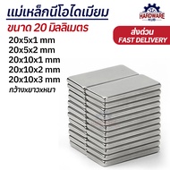 แม่เหล็กสี่เหลี่ยม 20mm นีโอไดเมียม 20x5x1 20x5x2 20x10x1 20x10x2 20x10x3 Neodymium Magnet แม่เหล็ก